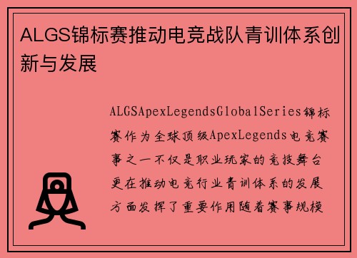 ALGS锦标赛推动电竞战队青训体系创新与发展