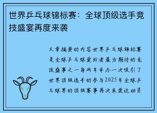 世界乒乓球锦标赛：全球顶级选手竞技盛宴再度来袭