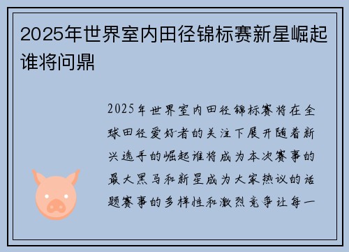 2025年世界室内田径锦标赛新星崛起谁将问鼎
