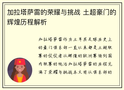 加拉塔萨雷的荣耀与挑战 土超豪门的辉煌历程解析
