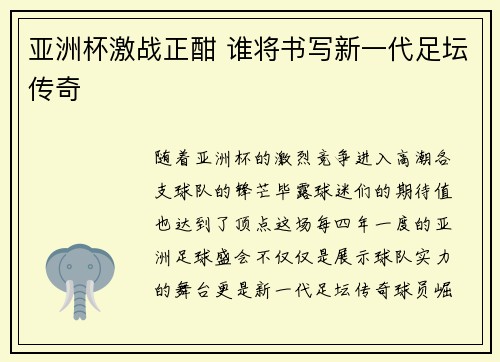 亚洲杯激战正酣 谁将书写新一代足坛传奇