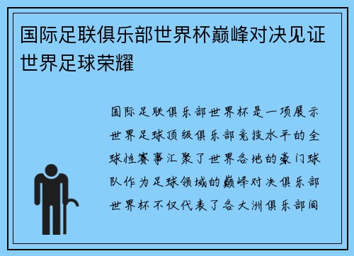国际足联俱乐部世界杯巅峰对决见证世界足球荣耀