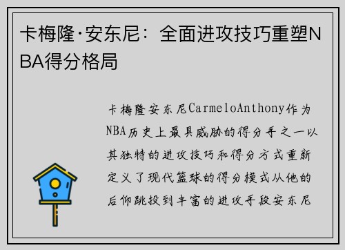 卡梅隆·安东尼：全面进攻技巧重塑NBA得分格局