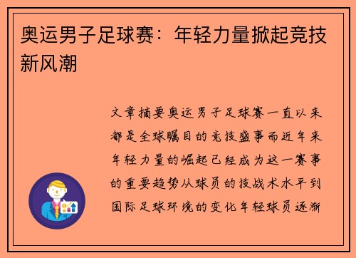 奥运男子足球赛：年轻力量掀起竞技新风潮