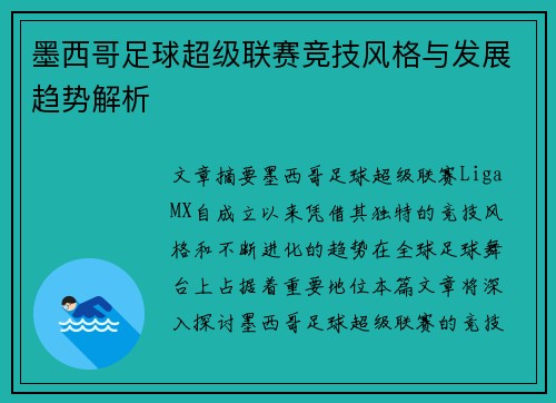 墨西哥足球超级联赛竞技风格与发展趋势解析