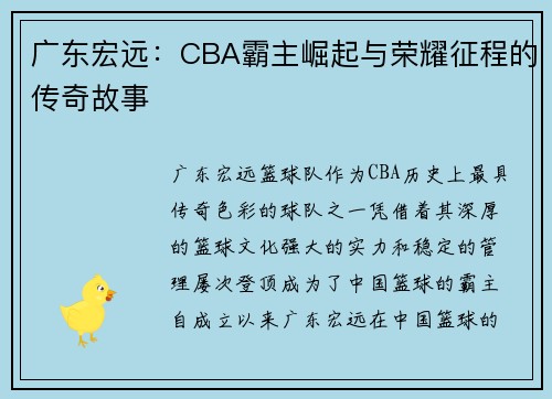 广东宏远：CBA霸主崛起与荣耀征程的传奇故事