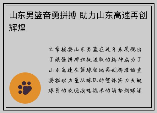 山东男篮奋勇拼搏 助力山东高速再创辉煌