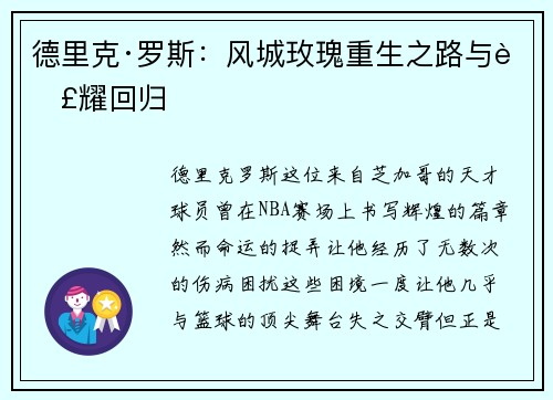 德里克·罗斯：风城玫瑰重生之路与荣耀回归