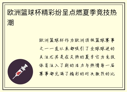 欧洲篮球杯精彩纷呈点燃夏季竞技热潮