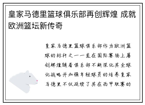 皇家马德里篮球俱乐部再创辉煌 成就欧洲篮坛新传奇