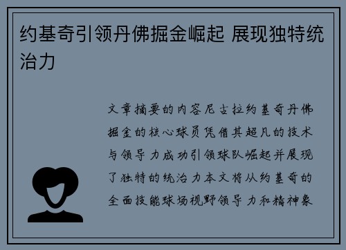 约基奇引领丹佛掘金崛起 展现独特统治力
