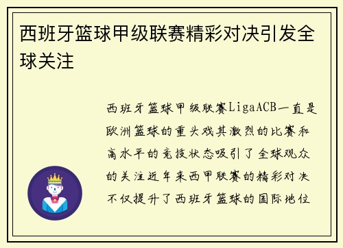 西班牙篮球甲级联赛精彩对决引发全球关注