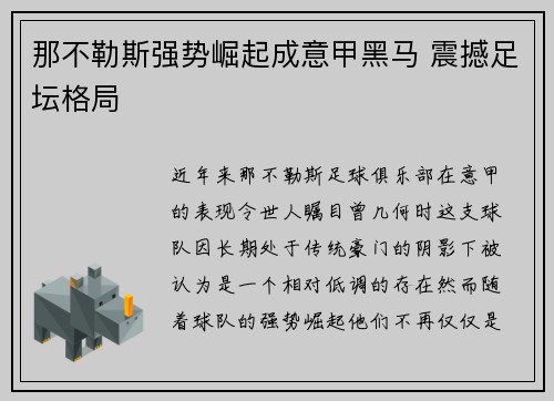 那不勒斯强势崛起成意甲黑马 震撼足坛格局