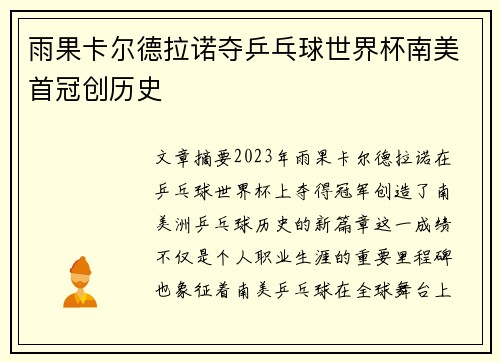 雨果卡尔德拉诺夺乒乓球世界杯南美首冠创历史