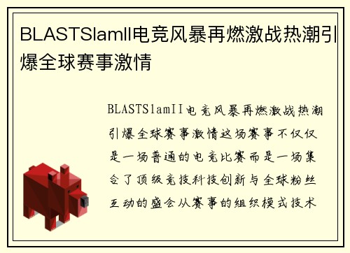 BLASTSlamII电竞风暴再燃激战热潮引爆全球赛事激情