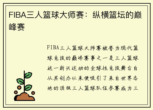 FIBA三人篮球大师赛：纵横篮坛的巅峰赛