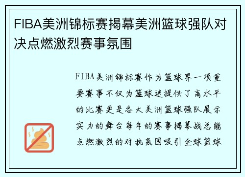 FIBA美洲锦标赛揭幕美洲篮球强队对决点燃激烈赛事氛围