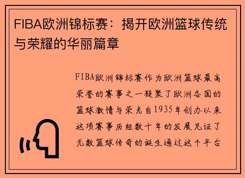 FIBA欧洲锦标赛：揭开欧洲篮球传统与荣耀的华丽篇章