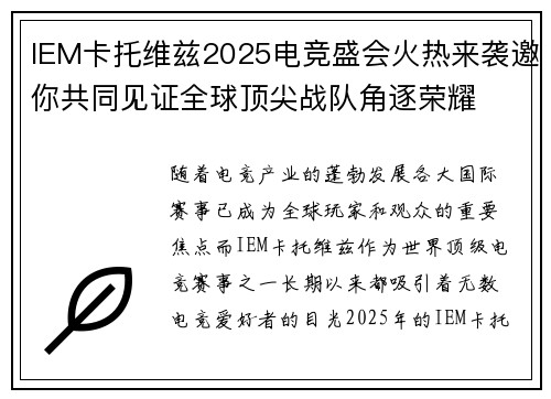 IEM卡托维兹2025电竞盛会火热来袭邀你共同见证全球顶尖战队角逐荣耀