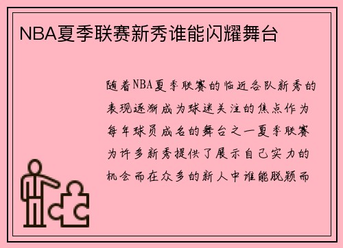 NBA夏季联赛新秀谁能闪耀舞台
