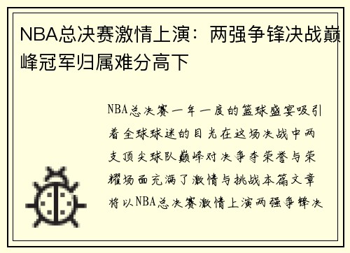 NBA总决赛激情上演：两强争锋决战巅峰冠军归属难分高下