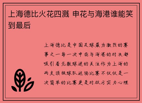 上海德比火花四溅 申花与海港谁能笑到最后