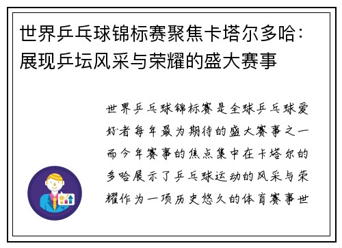世界乒乓球锦标赛聚焦卡塔尔多哈：展现乒坛风采与荣耀的盛大赛事