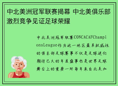 中北美洲冠军联赛揭幕 中北美俱乐部激烈竞争见证足球荣耀