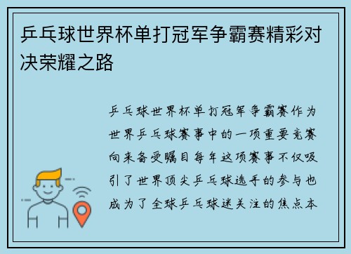 乒乓球世界杯单打冠军争霸赛精彩对决荣耀之路