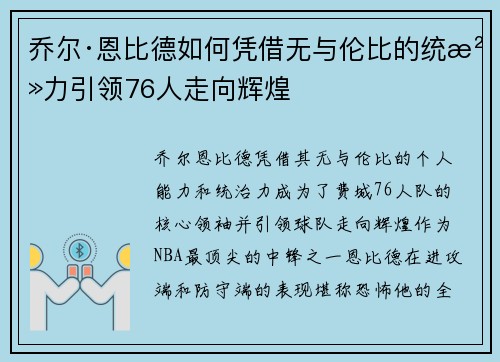 乔尔·恩比德如何凭借无与伦比的统治力引领76人走向辉煌