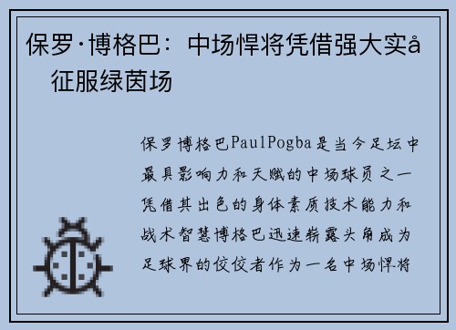 保罗·博格巴：中场悍将凭借强大实力征服绿茵场