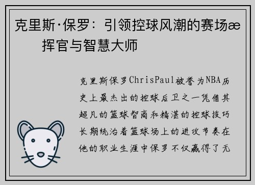克里斯·保罗：引领控球风潮的赛场指挥官与智慧大师