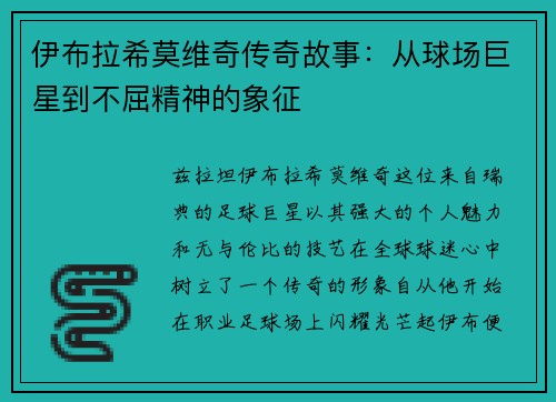 伊布拉希莫维奇传奇故事：从球场巨星到不屈精神的象征