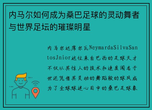 内马尔如何成为桑巴足球的灵动舞者与世界足坛的璀璨明星