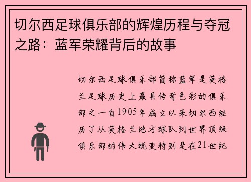切尔西足球俱乐部的辉煌历程与夺冠之路：蓝军荣耀背后的故事