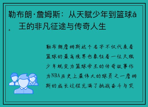 勒布朗·詹姆斯：从天赋少年到篮球帝王的非凡征途与传奇人生