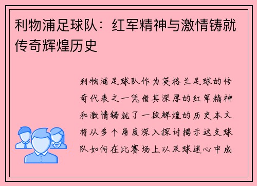 利物浦足球队：红军精神与激情铸就传奇辉煌历史