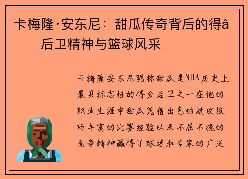 卡梅隆·安东尼：甜瓜传奇背后的得分后卫精神与篮球风采