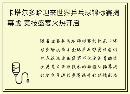 卡塔尔多哈迎来世界乒乓球锦标赛揭幕战 竞技盛宴火热开启