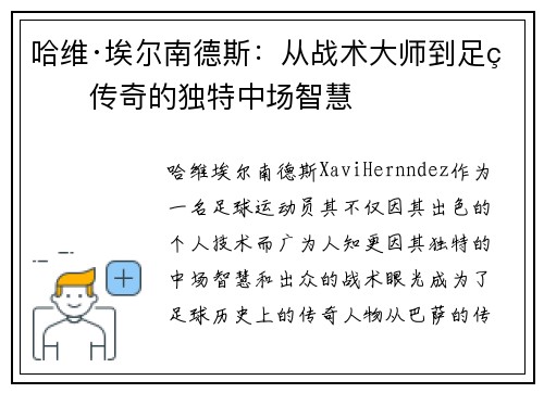 哈维·埃尔南德斯：从战术大师到足球传奇的独特中场智慧