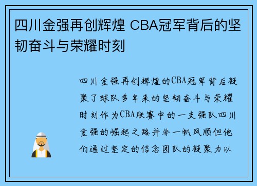 四川金强再创辉煌 CBA冠军背后的坚韧奋斗与荣耀时刻