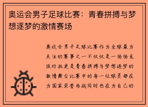 奥运会男子足球比赛：青春拼搏与梦想逐梦的激情赛场