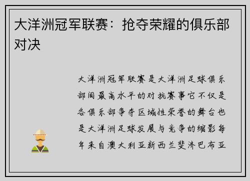 大洋洲冠军联赛：抢夺荣耀的俱乐部对决