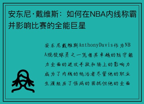安东尼·戴维斯：如何在NBA内线称霸并影响比赛的全能巨星