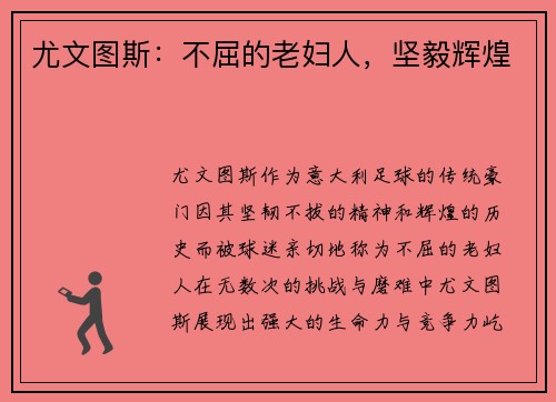 尤文图斯：不屈的老妇人，坚毅辉煌