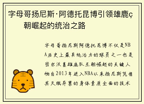 字母哥扬尼斯·阿德托昆博引领雄鹿王朝崛起的统治之路