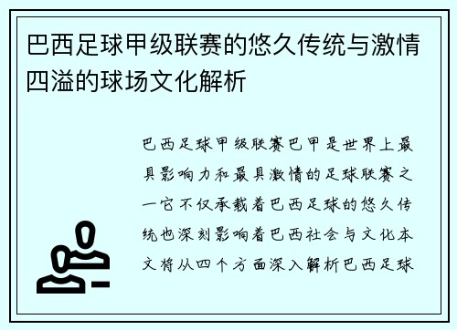 巴西足球甲级联赛的悠久传统与激情四溢的球场文化解析