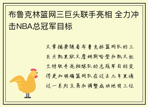 布鲁克林篮网三巨头联手亮相 全力冲击NBA总冠军目标
