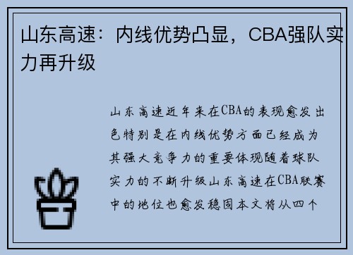 山东高速：内线优势凸显，CBA强队实力再升级