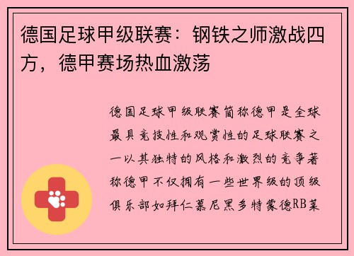 德国足球甲级联赛：钢铁之师激战四方，德甲赛场热血激荡